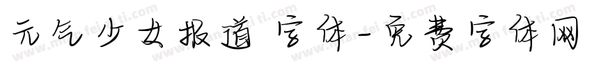 元气少女报道 字体字体转换